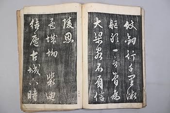 Amazon.co.jp: ks210) 和本 1冊 拓本 唐詩選 五言絶句「 題袁氏